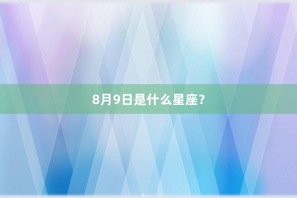 8月9日是什么星座？