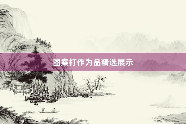图案打作为品精选展示