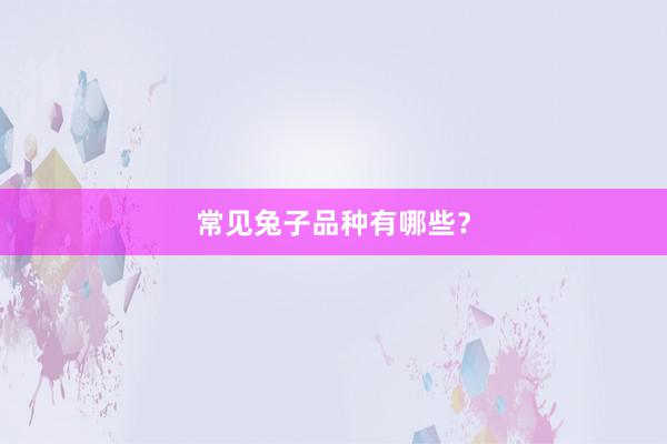 常见兔子品种有哪些？